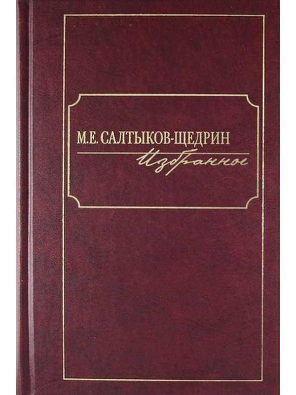 Дикий помещик — Салтыков-Щедрин М. Е.