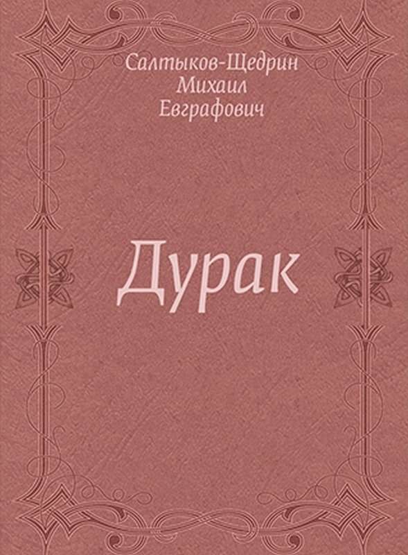 Дурак — Салтыков-Щедрин М. Е.