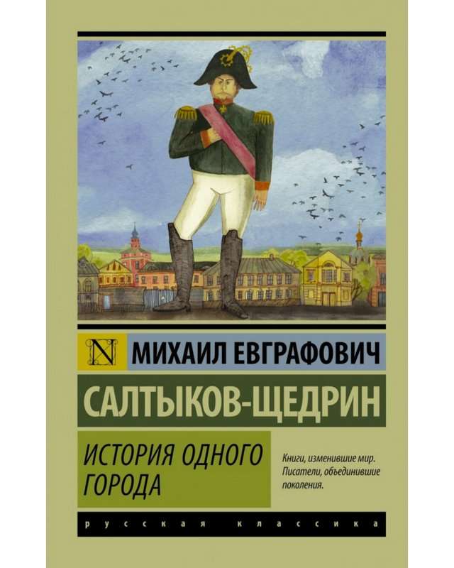 История одного города — Салтыков-Щедрин М. Е.