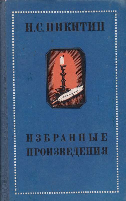 «День и ночь с тобой жду встречи...» — Никитин И. С.