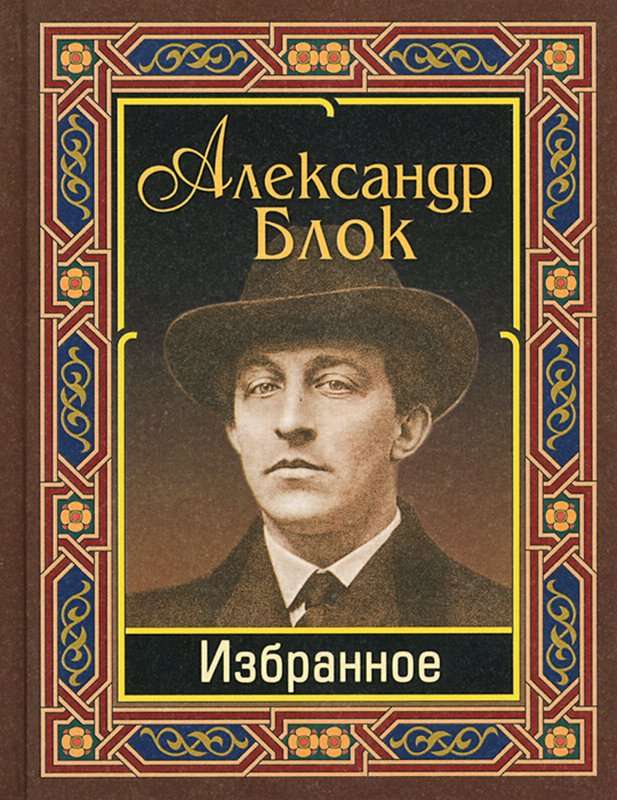 &laquo;Вхожу я в темные храмы...&raquo; — Блок А. А.
