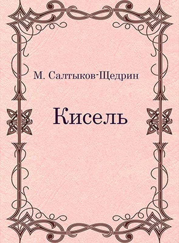 Кисель — Салтыков-Щедрин М. Е.