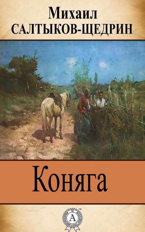 Коняга — Салтыков-Щедрин М. Е.