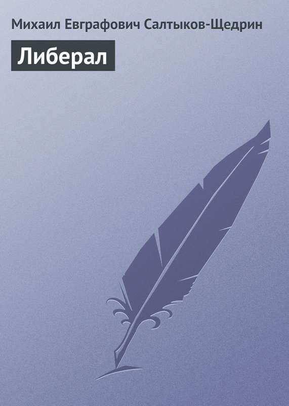 Либерал — Салтыков-Щедрин М. Е.