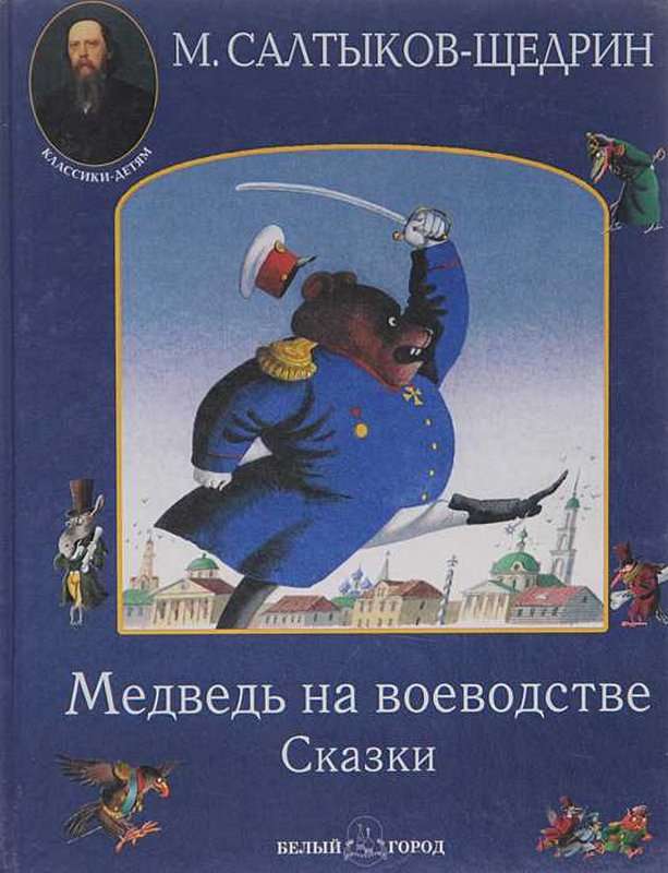 Медведь на воеводстве — Салтыков-Щедрин М. Е.