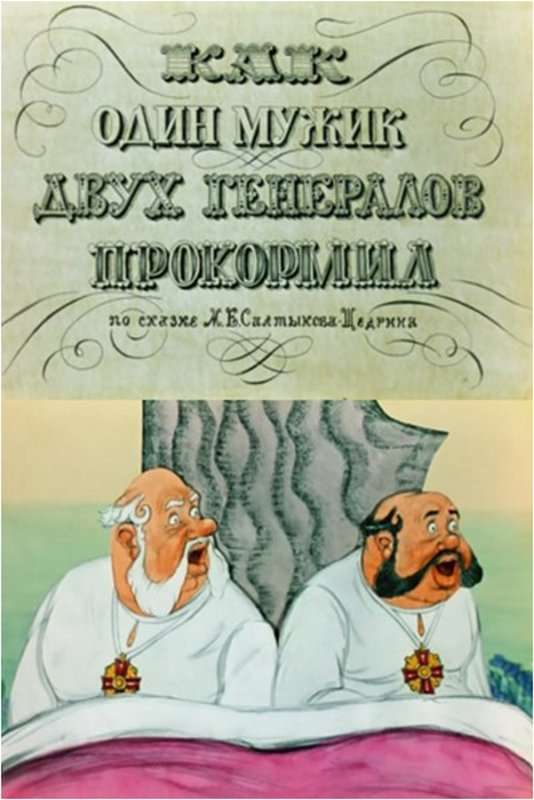 Повесть о том, как один мужик двух генералов прокормил — Салтыков-Щедрин М. Е.