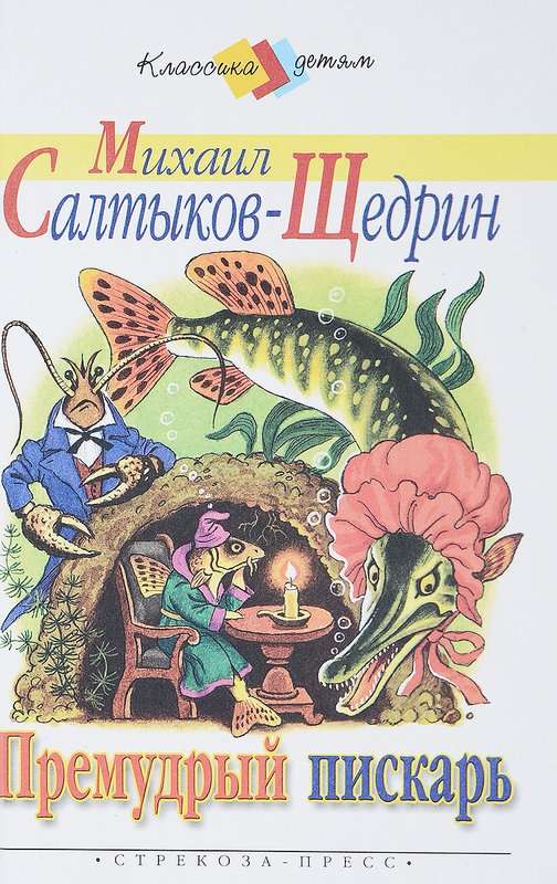 Премудрый пискарь — Салтыков-Щедрин М. Е.