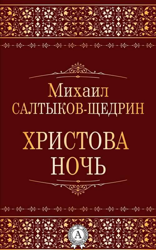 Пропала  совесть — Салтыков-Щедрин М. Е.