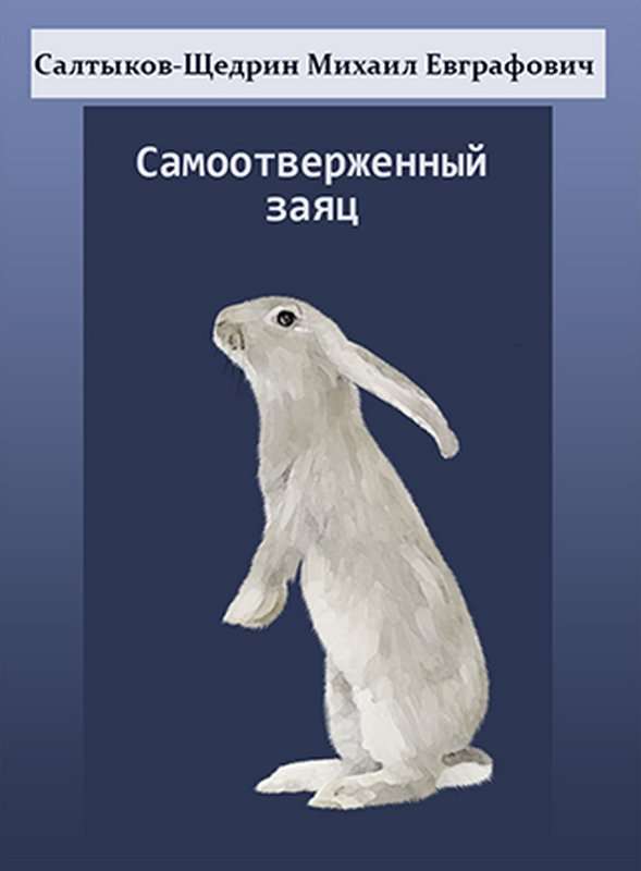 Самоотверженный  заяц — Салтыков-Щедрин М. Е.