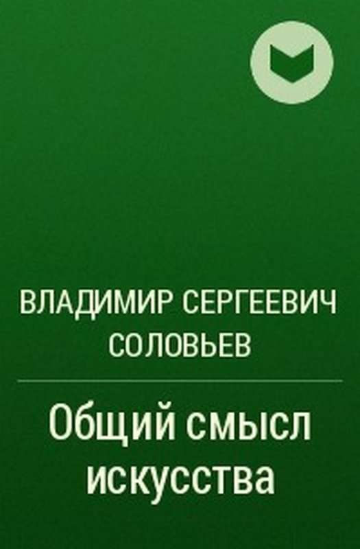 Общий смысл искусства — Соловьев В. С.