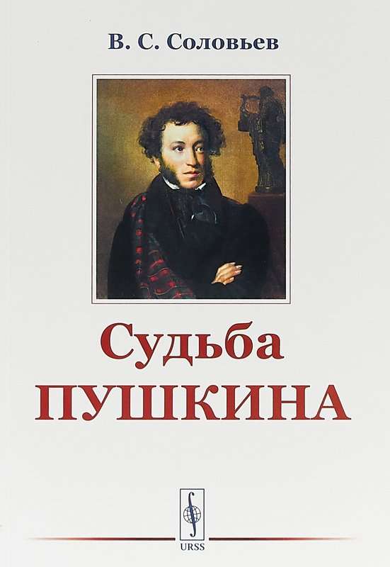 Судьба Пушкина — Соловьев В. С.