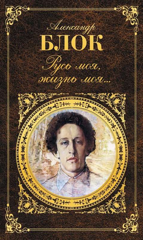 Русь — Блок А. А.