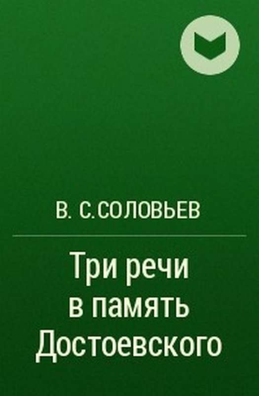 Три речи в память Достоевского — Соловьев В. С.