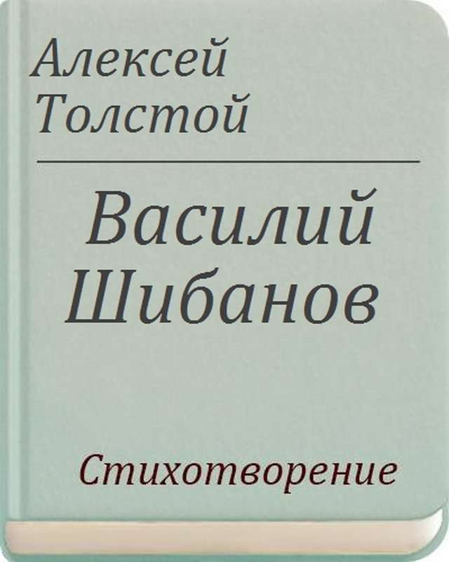 Василий Шибанов — Толстой А. К.