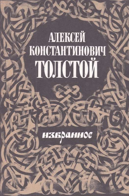 &laquo;Колокольчики мои...&raquo; — Толстой А. К.