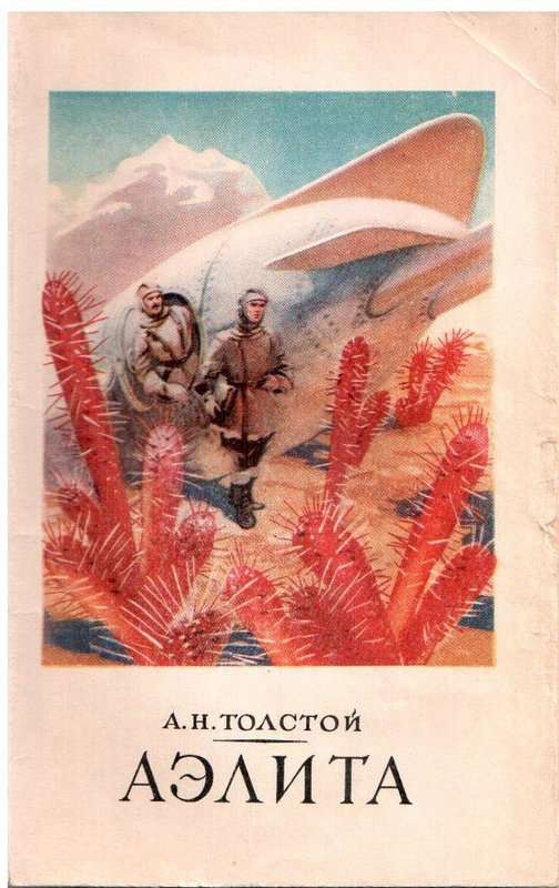 Аэлита — Толстой А. Н.