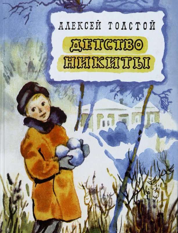 Детство Никиты — Толстой А. Н.