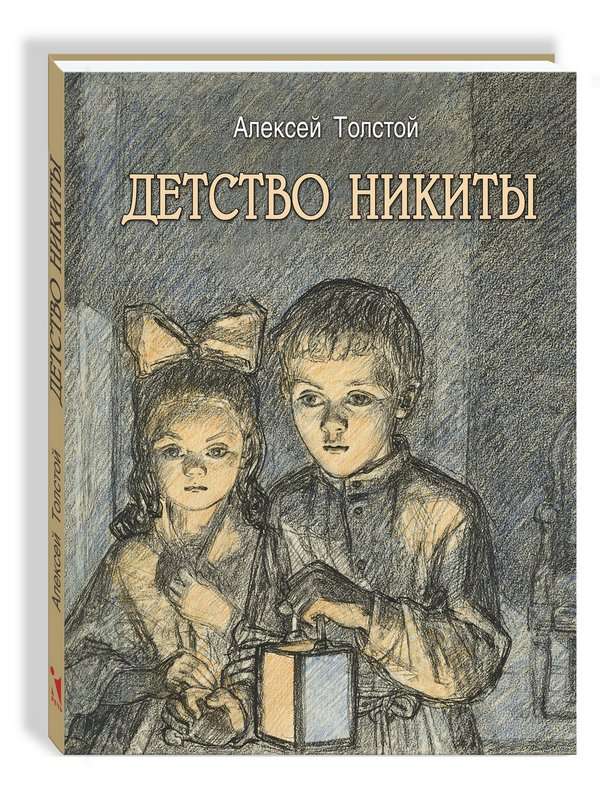 Как это началось — Толстой А. Н.