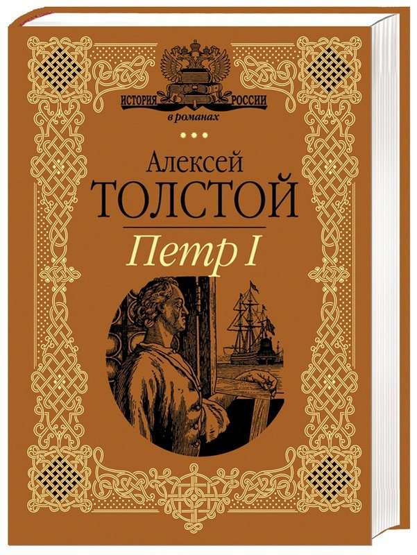 Петр Первый — Толстой А. Н.