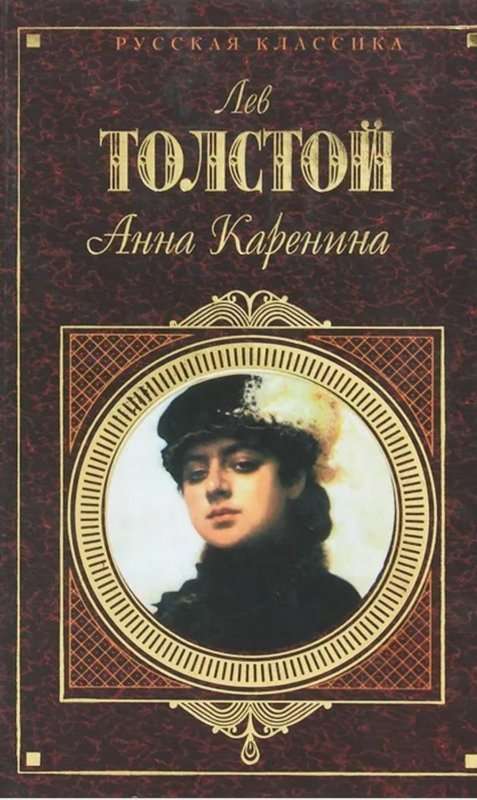 Анна Каренина — Толстой Л. Н.
