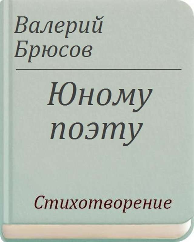 Юному поэту — Брюсов В. Я.
