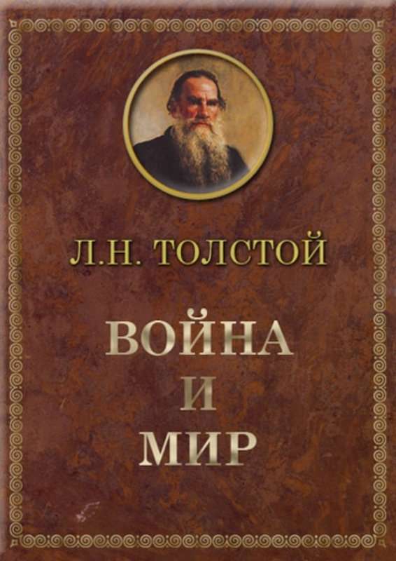 Война и мир — Толстой Л. Н.