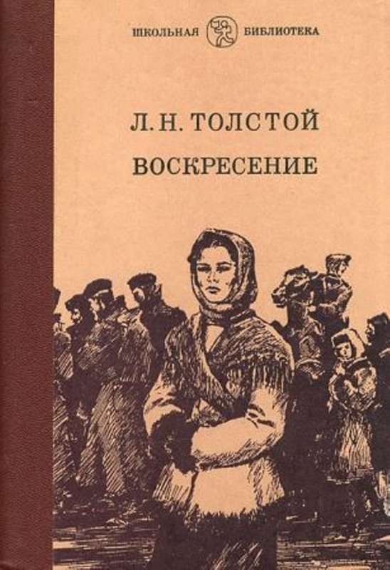 Воскресение — Толстой Л. Н.