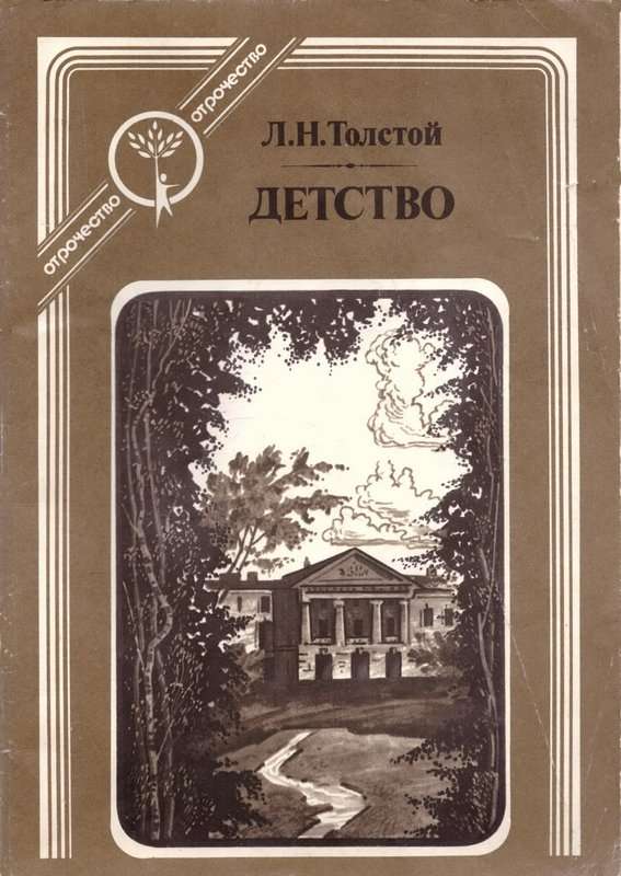 Детство — Толстой Л. Н.
