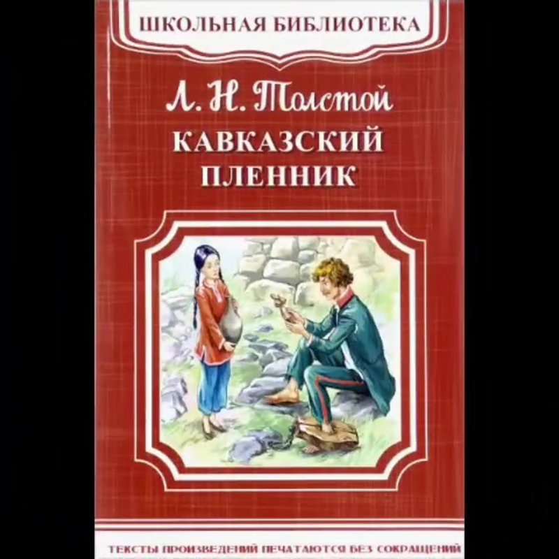 Кавказский пленник — Толстой Л. Н.