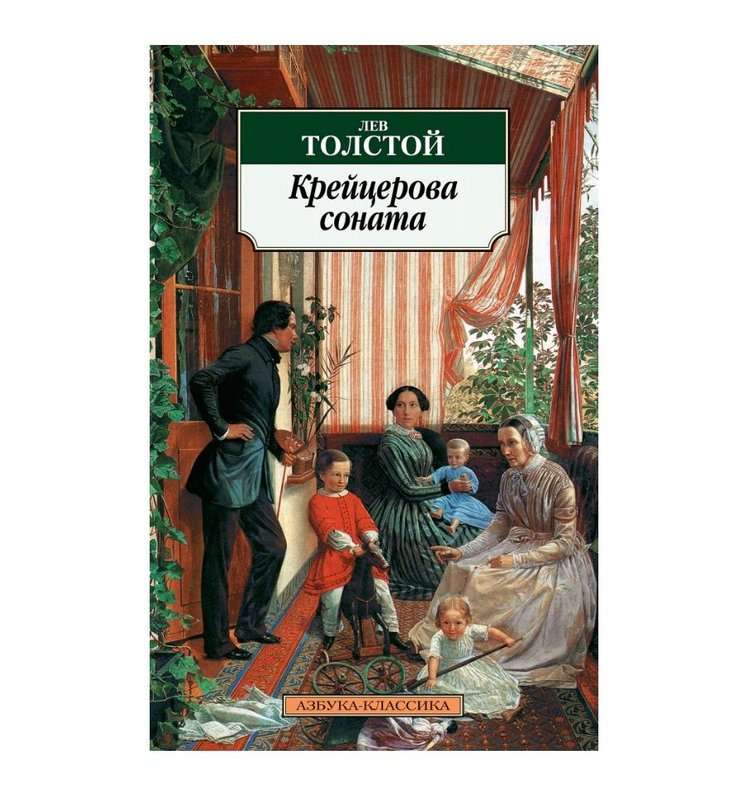 Крейцерова соната — Толстой Л. Н.