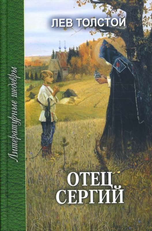 Отец Сергий — Толстой Л. Н.