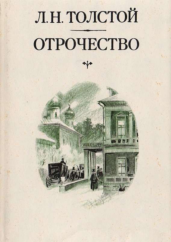 Отрочество — Толстой Л. Н.
