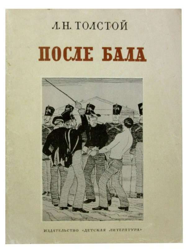 После бала — Толстой Л. Н.
