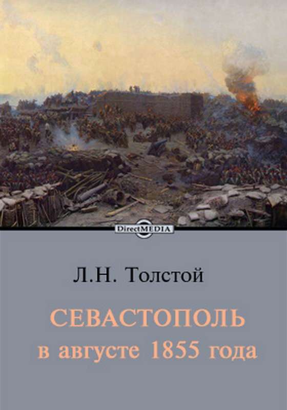 Севастополь в августе 1855 года — Толстой Л. Н.