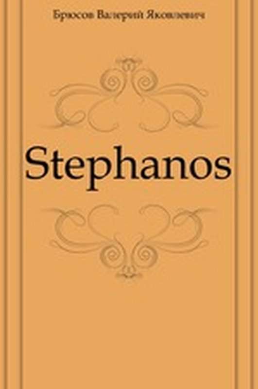 Stephanos — Брюсов В. Я.