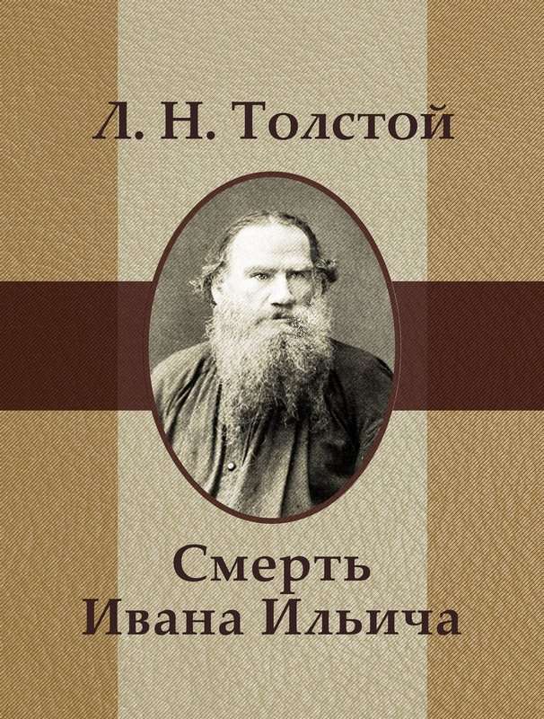 Смерть Ивана Ильича — Толстой Л. Н.