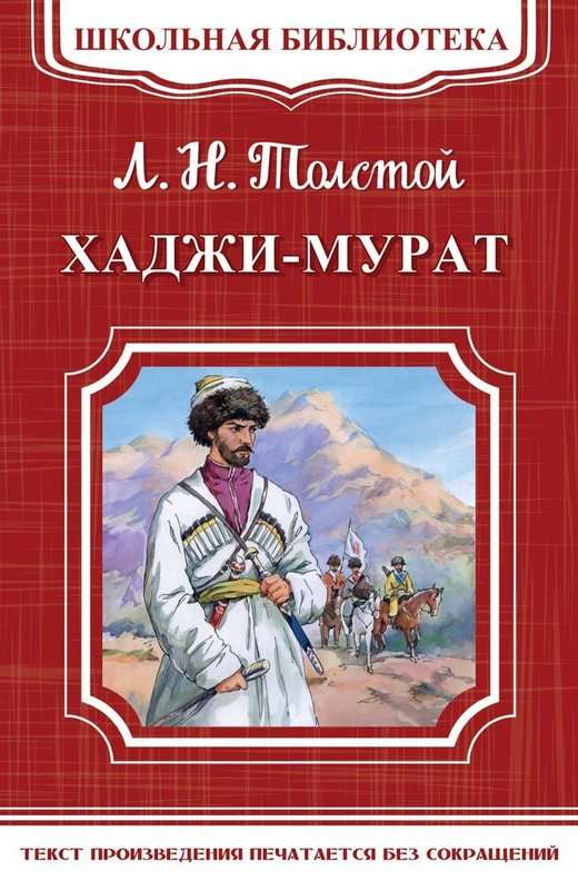 Хаджи-Мурат — Толстой Л. Н.
