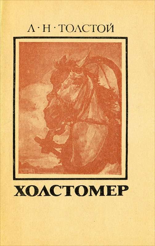 Холстомер — Толстой Л. Н.