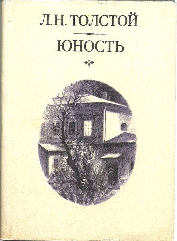 Юность — Толстой Л. Н.
