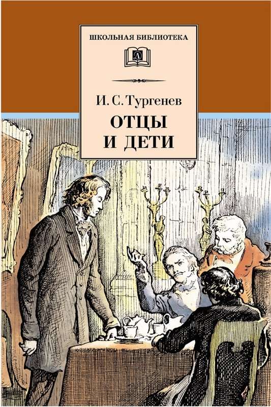 Отцы и дети — Тургенев И. С.