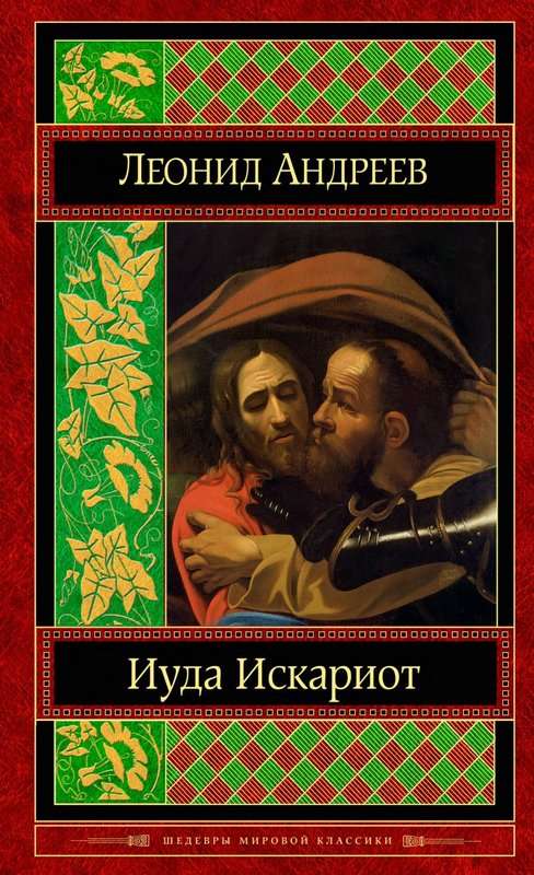 Иуда Искариот — Андреев Л. Н.