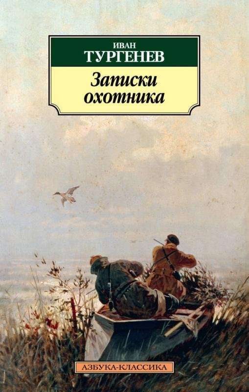 Записки охотника — Тургенев И. С.