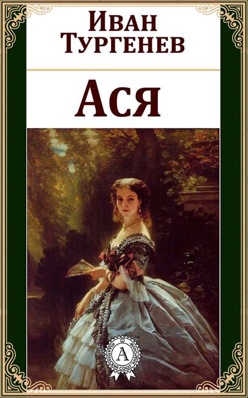 Ася — Тургенев И. С.