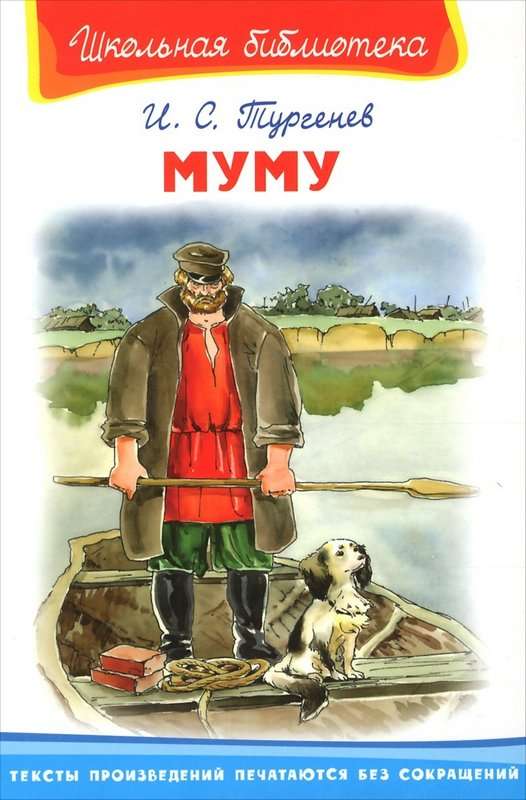 Муму — Тургенев И. С.