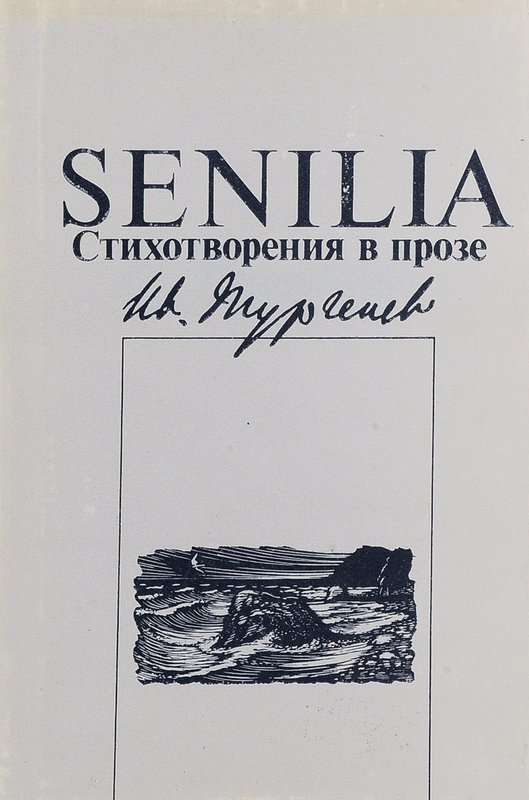 Senilia. Стихотворения в прозе — Тургенев И. С.