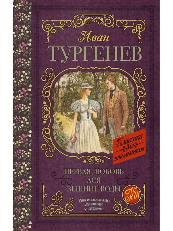 Первая любовь — Тургенев И. С.