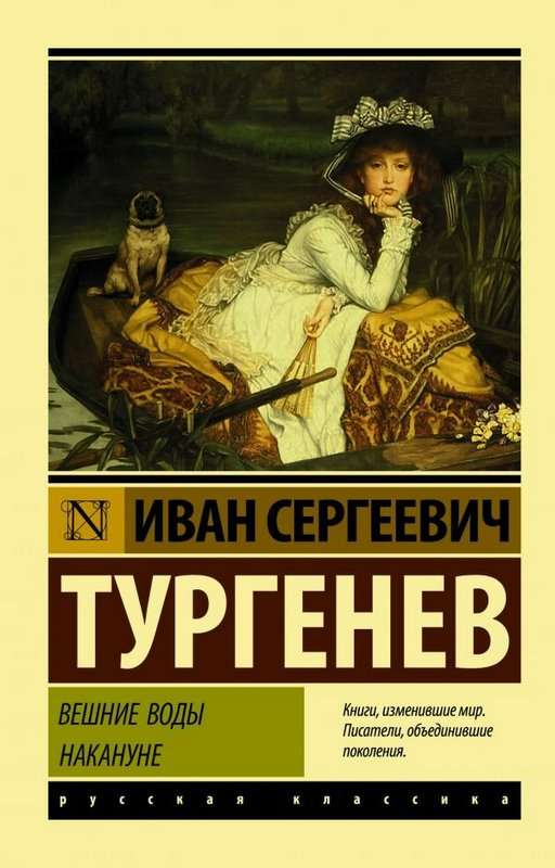 Вешние воды — Тургенев И. С.