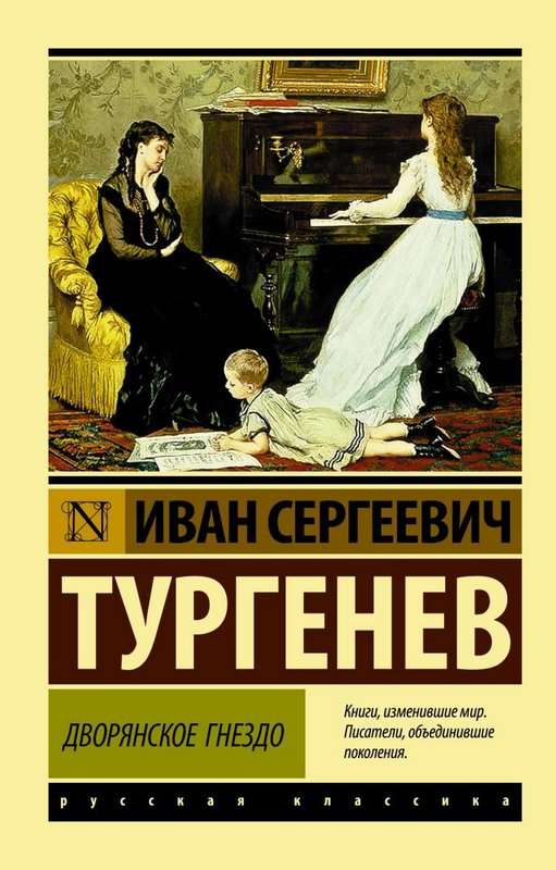 Дворянское гнездо — Тургенев И. С.