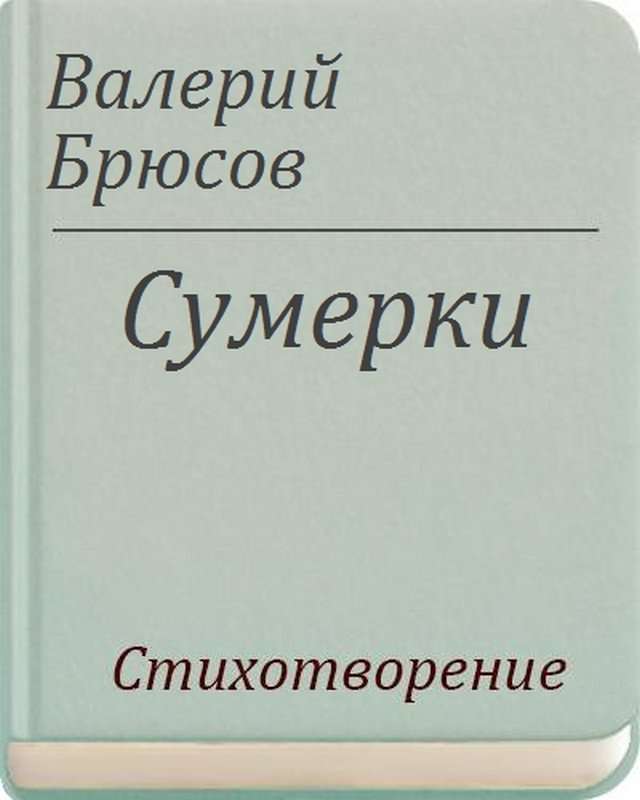 Сумерки — Брюсов В. Я.