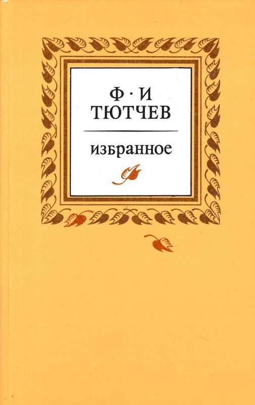 &laquo;Она сидела на полу...&raquo; — Тютчев Ф. И.